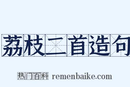 荔枝二首造句是什么意思的图片